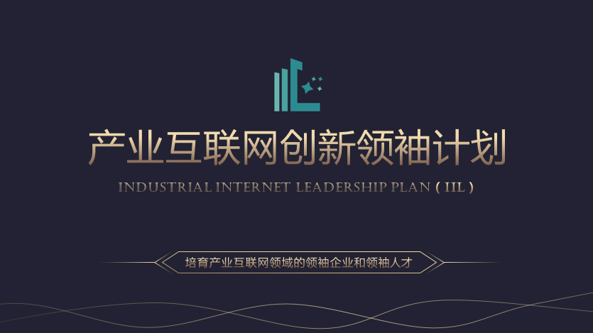 实现产业互联网和基于区块链的供应链金融创新