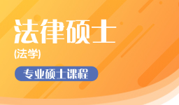 四川法学考研收费多少钱？培训班量身推荐