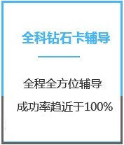 四川MBA考试全科钻石卡课程