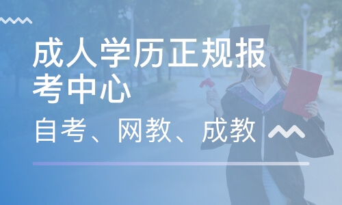 成人学历提升：专升本、高起专