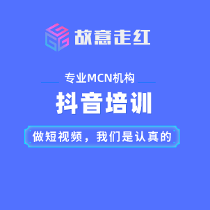 故意走红传媒科技有限公司