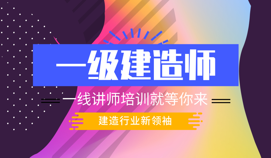 沈阳一级建造师培训学校哪家好、多年教学经验覆盖考点