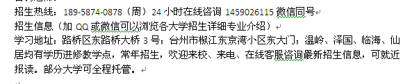 台州路桥自考招生_自考大专、本科招生 报名专业