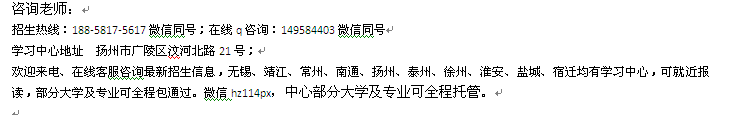 扬州市成人自考报名热线 在职自考本科_高升本连读招生