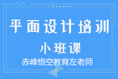 赤峰平面设计培训|在赤峰一对一授课学平面设计