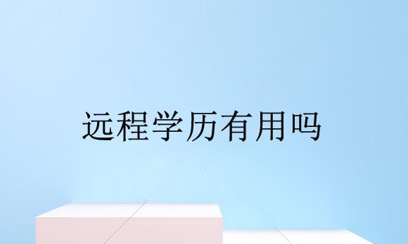 赤峰成人学历提升|成人学历提升网络教育文凭好使吗