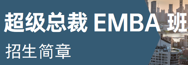 超级总裁EMBA班