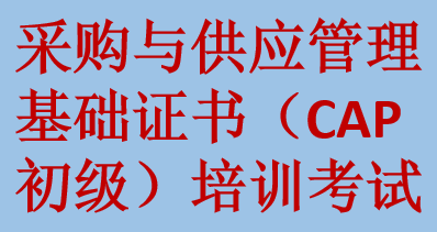 采购与供应管理基础证书（CAP初级）培训考试