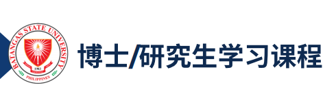 八打雁国立大学博士/研究生学习课程