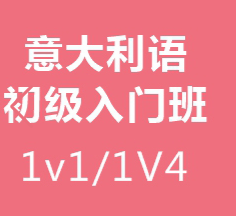 重庆意大利语学习初级入门班