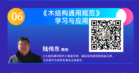 GB55005-2021木结构通用规范宣贯培训班