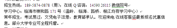 台州临海市成人函授夜大专科、本科招生_电大招生专业