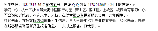 杭州下沙成人自考_高起本连读招生 学制二年半