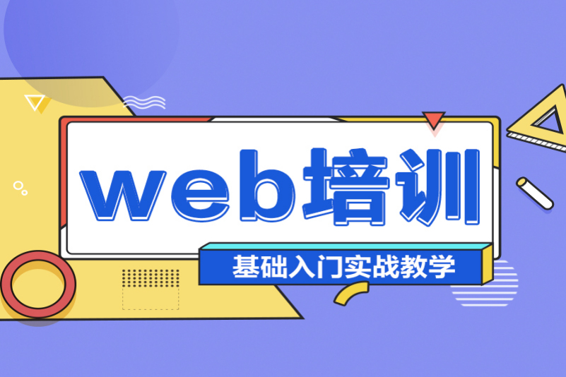 郑州Web前端开发项目实战班